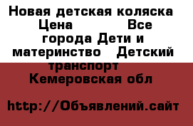 Новая детская коляска › Цена ­ 5 000 - Все города Дети и материнство » Детский транспорт   . Кемеровская обл.